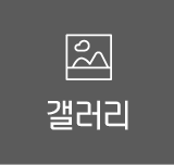 갤러리